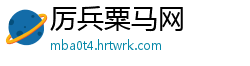 厉兵粟马网